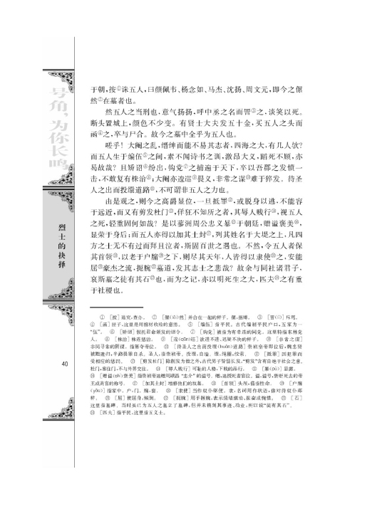 五人墓碑记/张溥/(第40页)