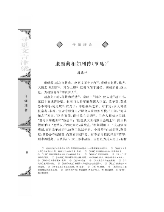 廉颇蔺相如列传（节选）/司马迁/(第98页)