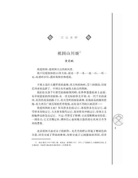 祖国山川颂/黄药眠(第3页)