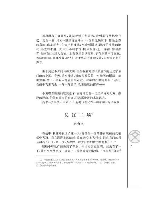 长江三峡/刘白羽(第7页)