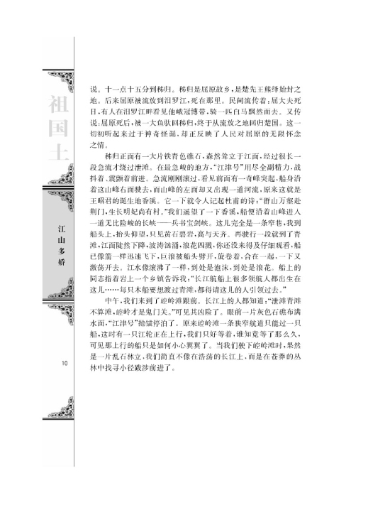 长江三峡/刘白羽(第10页)