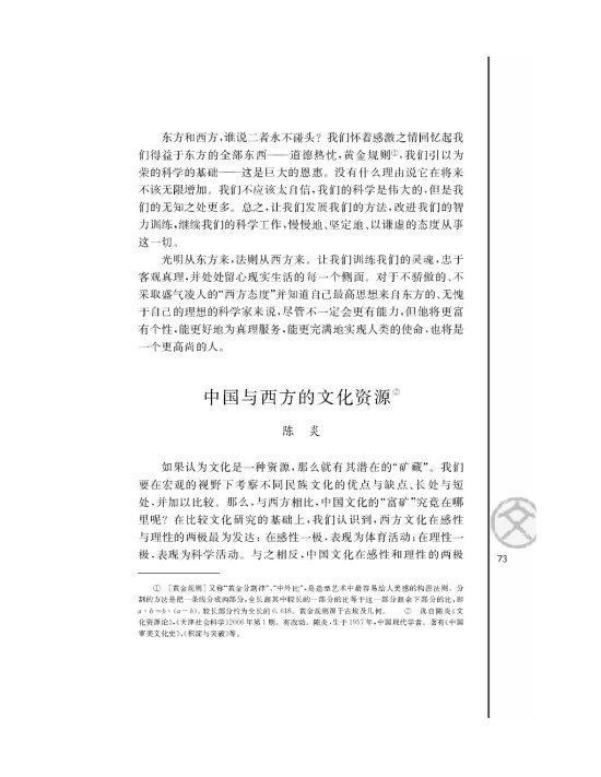 *中国与西方的文化资源/陈炎/(第73页)