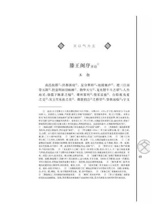 滕王阁序 并序/王勃/(第69页)