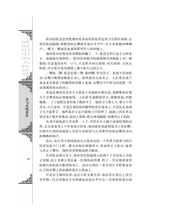 一滴眼泪换一滴水/[法]雨果/(第34页)