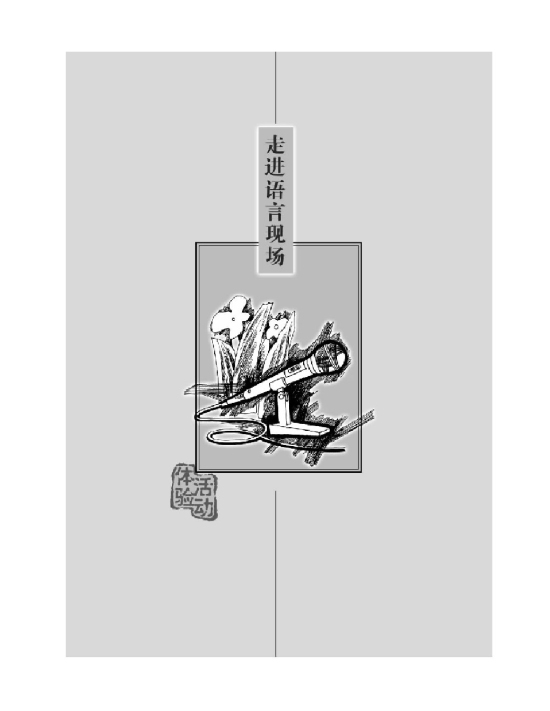 走进语言现场(第79页)