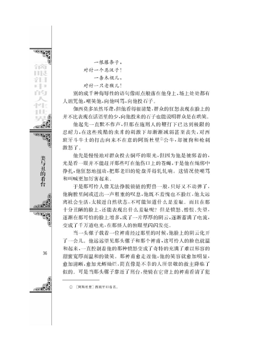 一滴眼泪换一滴水/[法]雨果/(第36页)