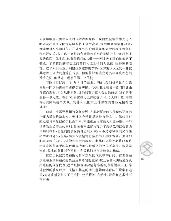 奥林匹克精神/[法]顾拜旦/(第85页)