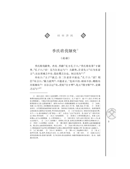 季氏将伐颛臾/《论语》/(第3页)