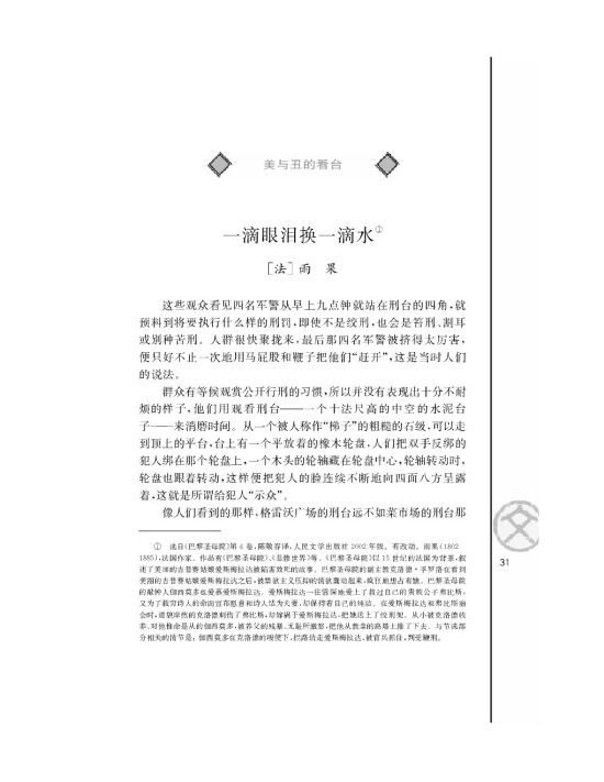 一滴眼泪换一滴水/[法]雨果/(第31页)