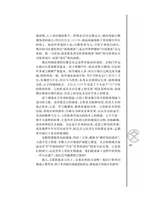 关于北京城墙的存废问题的讨论/梁思(第105页)