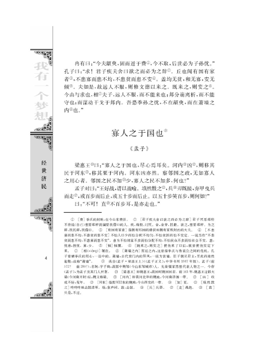 寡人之于国也/《孟子》/(第4页)