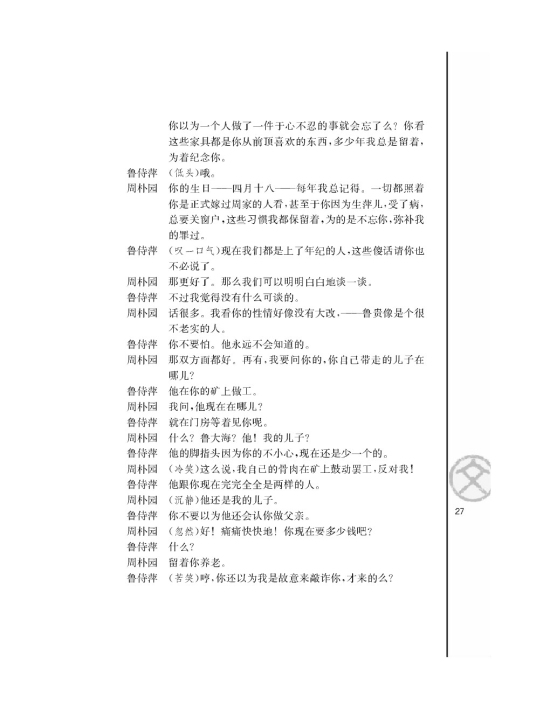 雷雨（节选）/曹禺/(第27页)