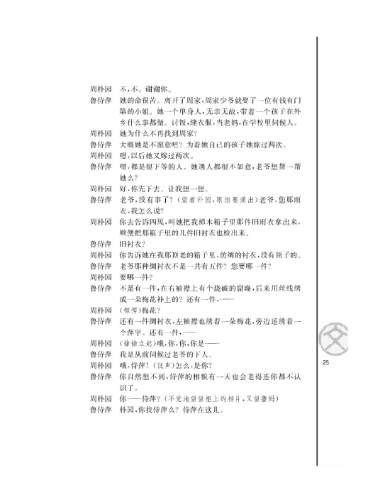 雷雨（节选）/曹禺/(第25页)