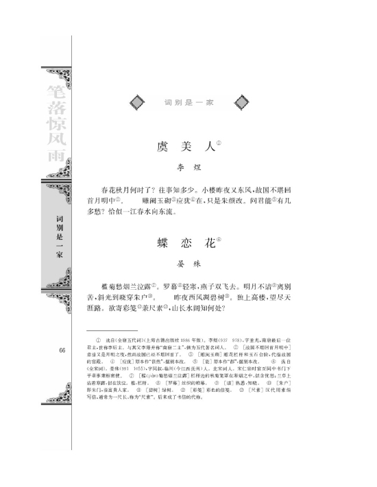 *蝶恋花/晏殊/(第66页)