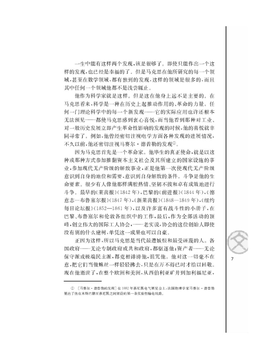 在马克思墓前的讲话/[德]恩格斯/(第7页)