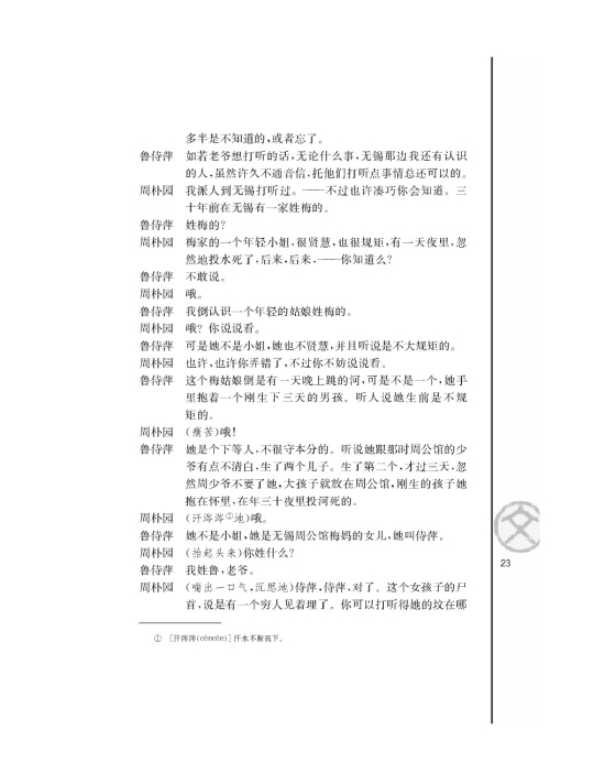 雷雨（节选）/曹禺/(第23页)