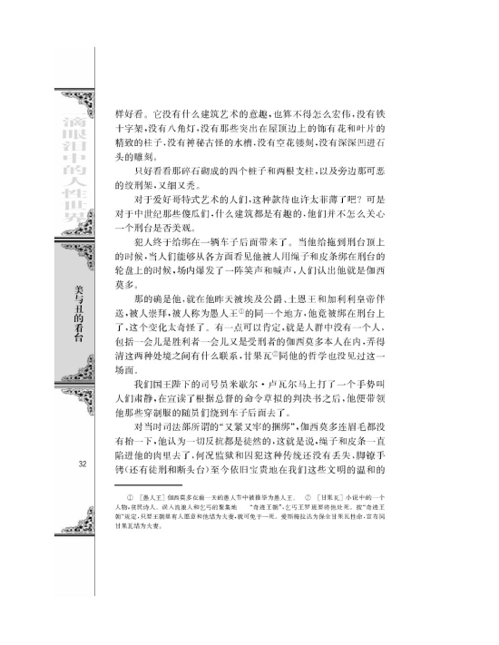 一滴眼泪换一滴水/[法]雨果/(第32页)