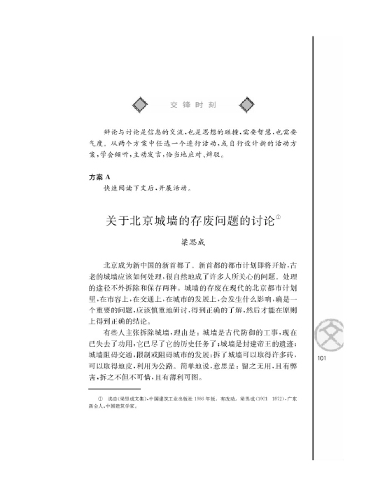关于北京城墙的存废问题的讨论/梁思(第101页)
