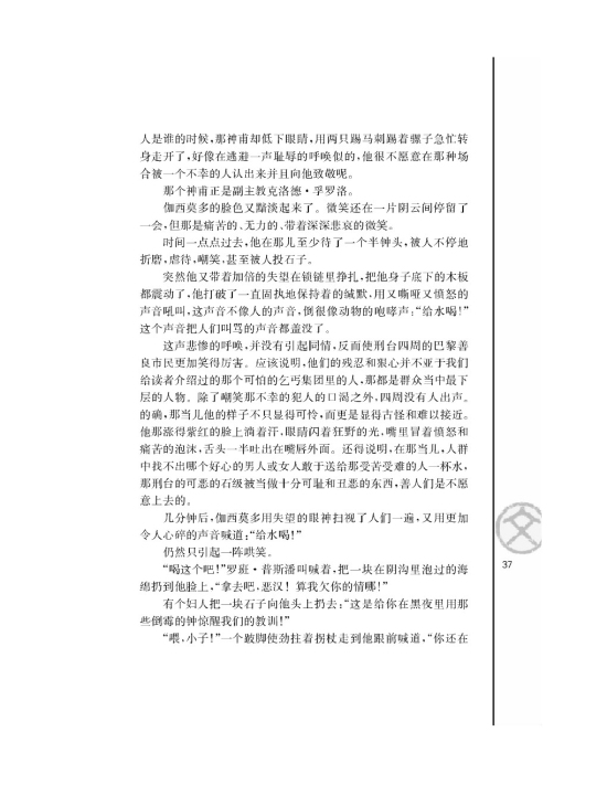 一滴眼泪换一滴水/[法]雨果/(第37页)