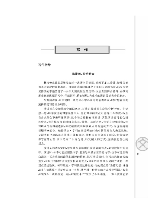 写作指导 演讲稿，写给听众(第111页)