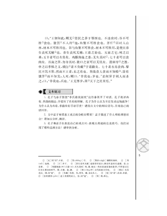 寡人之于国也/《孟子》/(第5页)