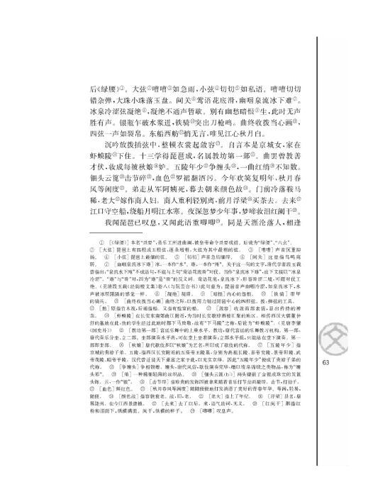 琵琶行 并序/白居易/(第63页)