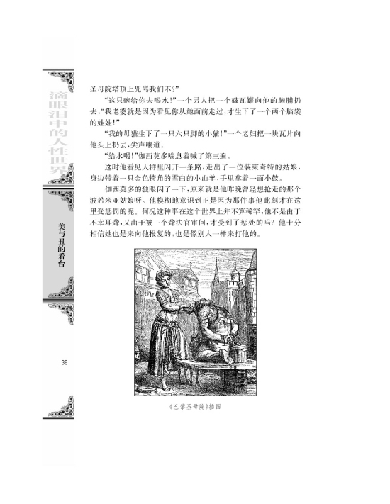 一滴眼泪换一滴水/[法]雨果/(第38页)