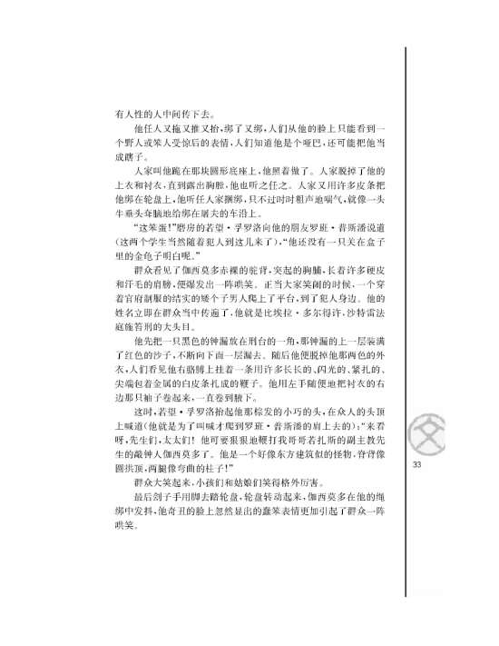 一滴眼泪换一滴水/[法]雨果/(第33页)