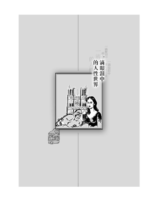 一滴眼泪中的人性世界(第19页)