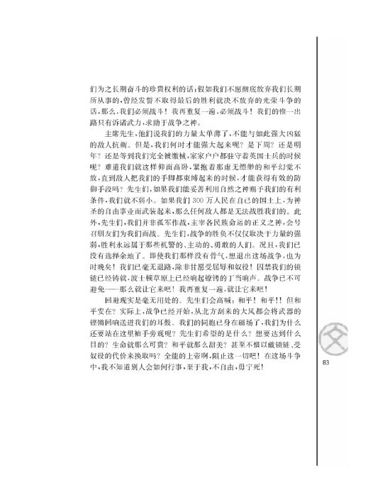 不自由，毋宁死/[美]帕特里克亨利/(第83页)