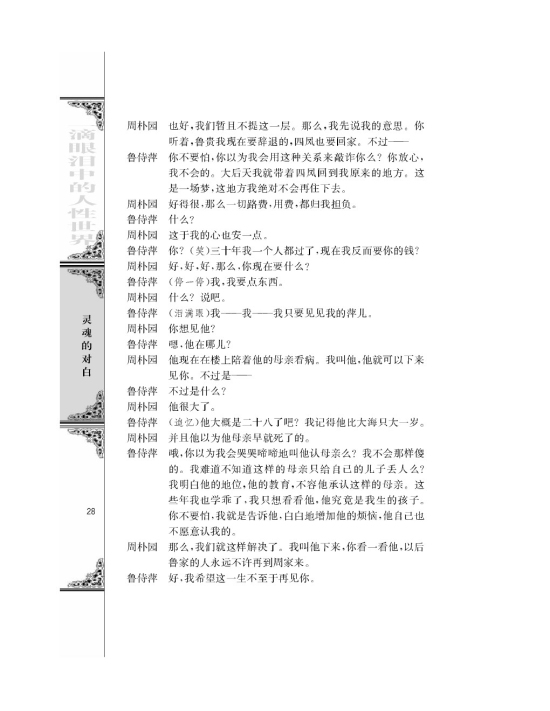 雷雨（节选）/曹禺/(第28页)