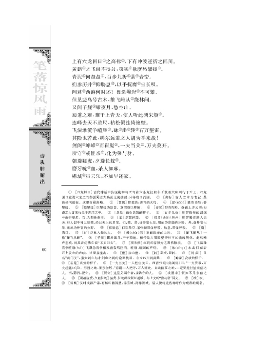 蜀道难/李白/(第60页)