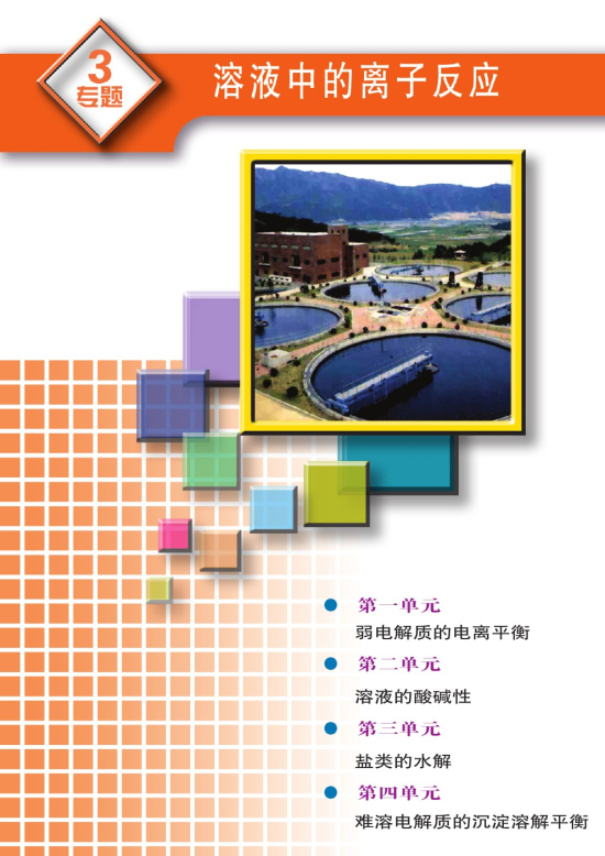 专题三 溶液中的离子反应(第63页)
