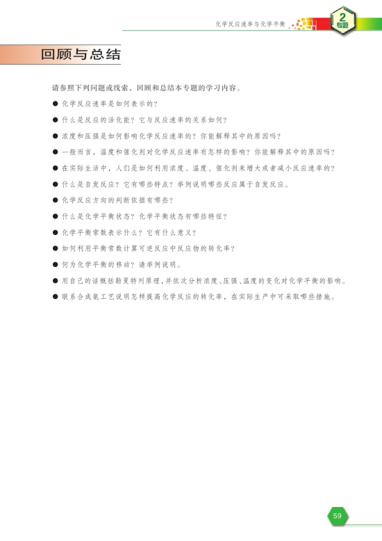 第三单元 化学平衡的移动(第61页)