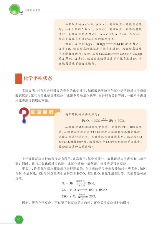第二单元 化学反应的方向和限度(第47页)
