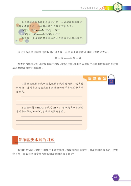 第四单元 沉淀溶解平衡(第83页)