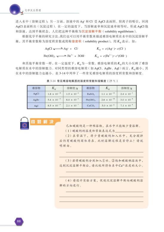 第四单元 沉淀溶解平衡(第90页)