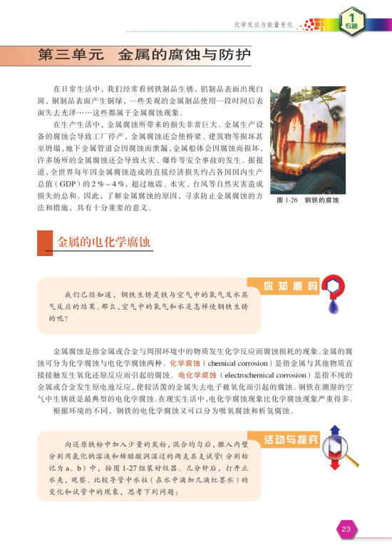 第三单元 金属的腐蚀与防护(第23页)