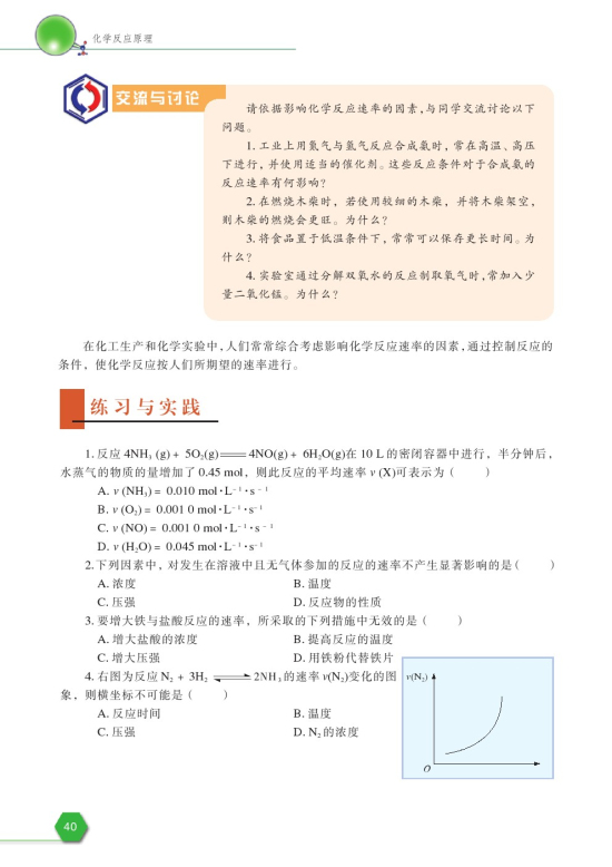 第一单元 化学反应速率(第40页)