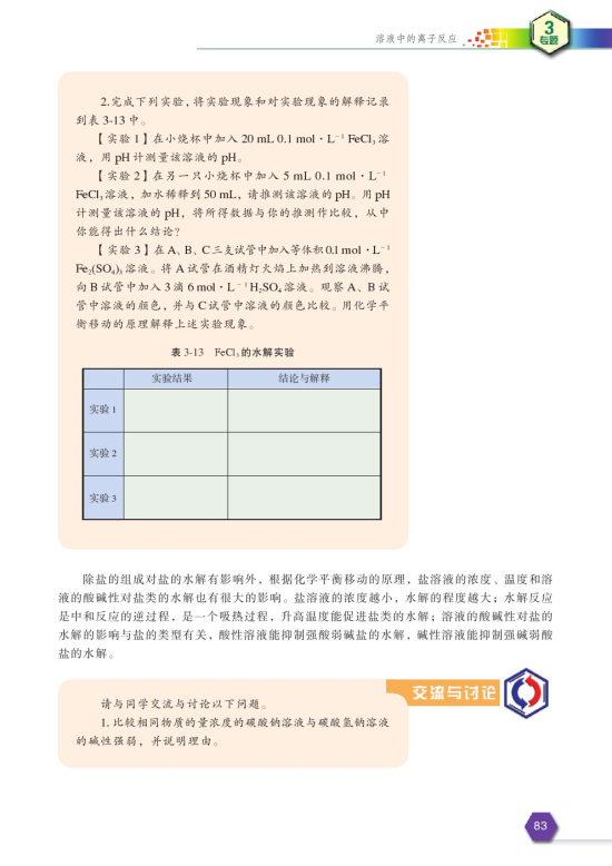 第四单元 沉淀溶解平衡(第85页)