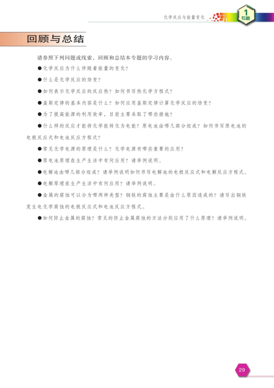 第三单元 金属的腐蚀与防护(第29页)