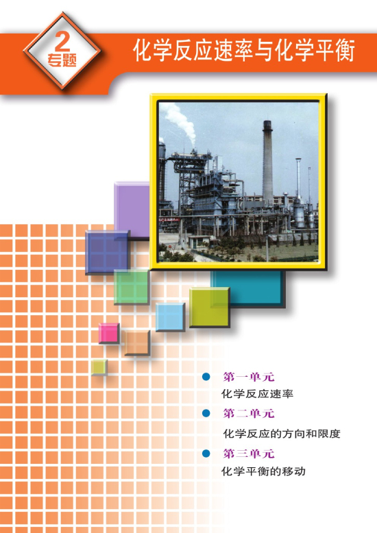 专题二 化学反应与化学平衡(第31页)