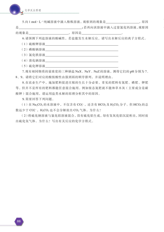 第四单元 沉淀溶解平衡(第88页)