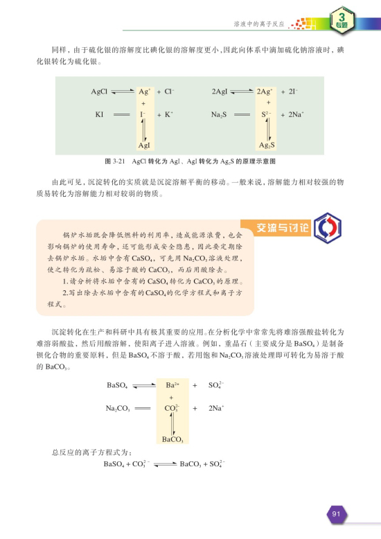 第四单元 沉淀溶解平衡(第93页)