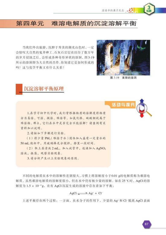 第四单元 沉淀溶解平衡(第89页)
