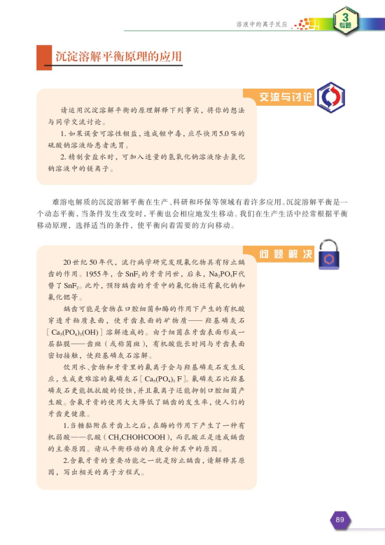 第四单元 沉淀溶解平衡(第91页)