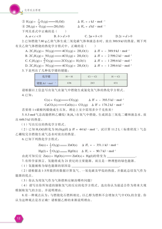 第一单元 化学反应中的热效应(第12页)