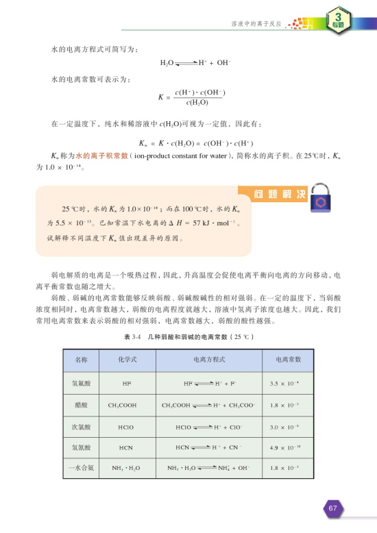 第一单元 弱电解质的电离平衡(第69页)
