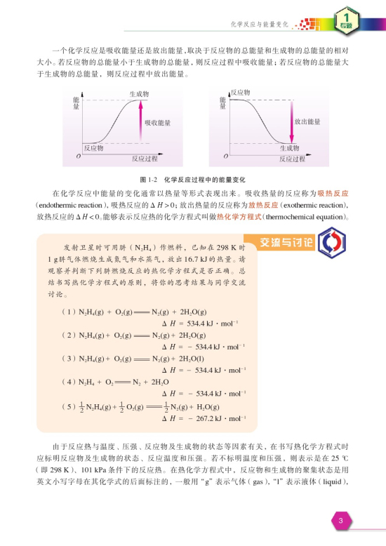 第一单元 化学反应中的热效应(第3页)