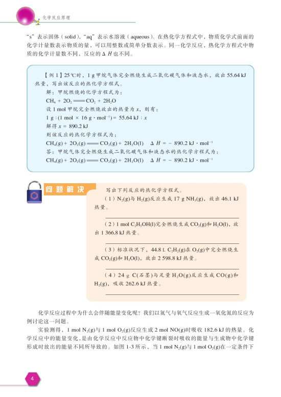 第一单元 化学反应中的热效应(第4页)